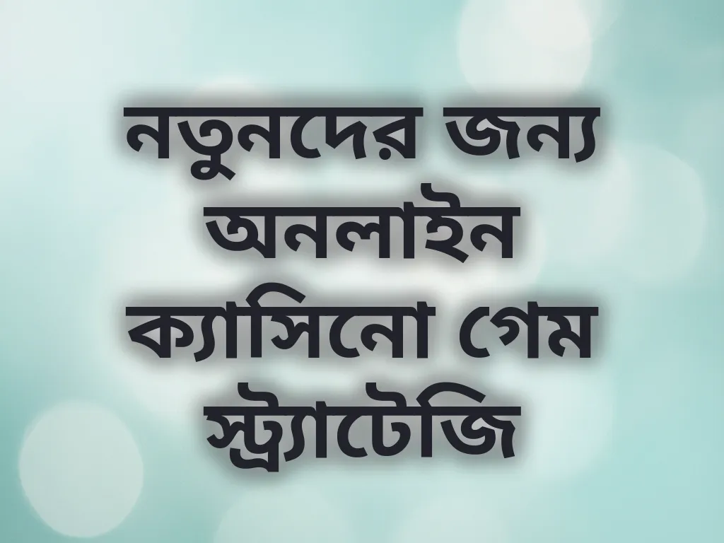 নতুনদের স্ট্র্যাটেজি