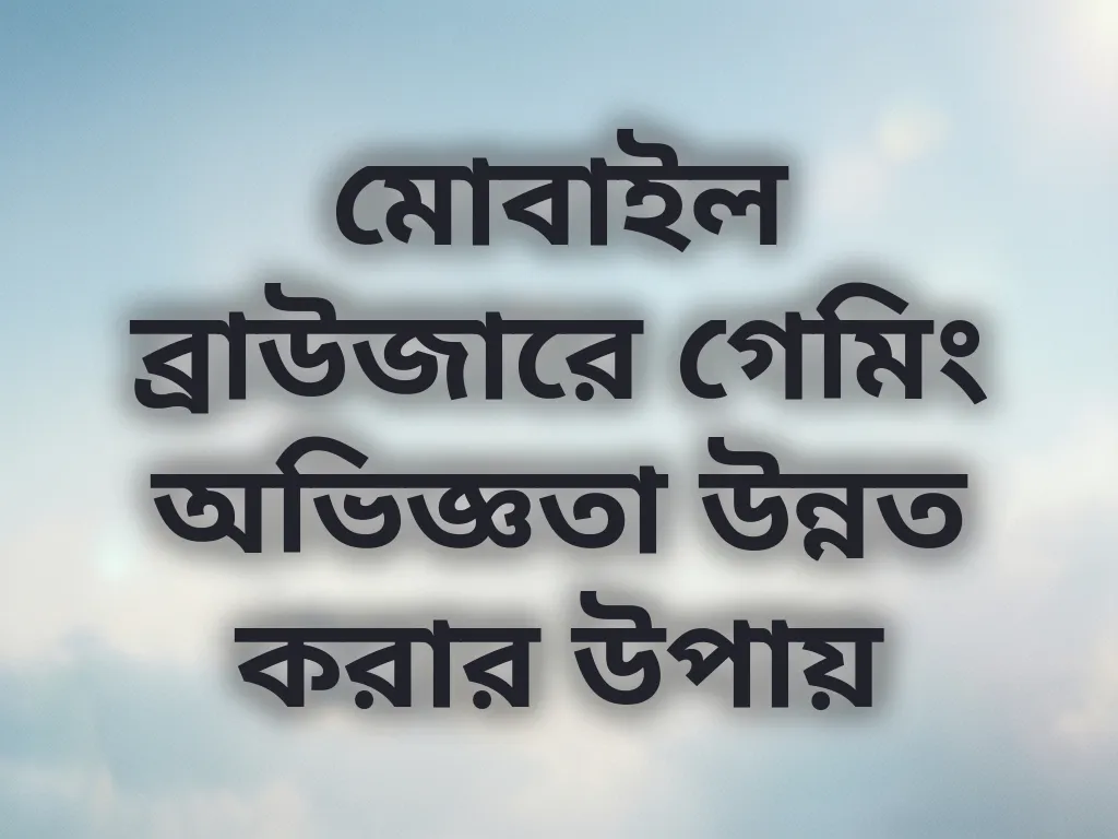 ব্রাউজার অপ্টিমাইজেশন