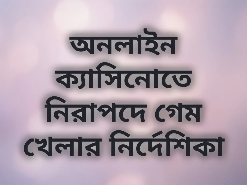 নিরাপদ গেমিং টিপস