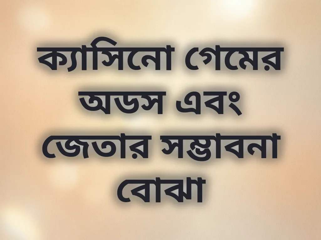 গেম অডস বোঝা